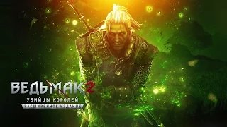 The Witcher 2: Assassins of Kings - #13 - Проклятье крови