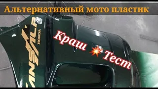 Самодельный пластик на мотоцикл Краш Тест Honda Transalp