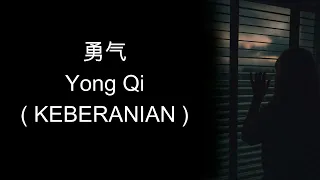 YONG QI 勇气 - lirik dan terjemahan Indonesia - Cover
