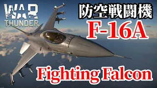 【WarThunder:空RB】F-16A ADF Fighting Falcon BR11.7 Part71 byアラモンド【ゆっくり実況】