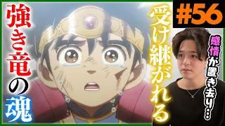 ダイの大冒険 第56話 受け継がれる強き竜 アニメリアクション Dragon Quest 56 Anime Reaction ドラゴンクエスト The Adventure of Dai 原作未読 初見