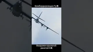 Бомбардировщик Ту-95, вооруженный крылатой ракетой Х-101, пролетает над городом Калуга в России.