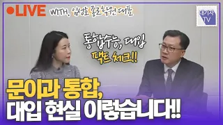 대입 준비, 입시 팩트 확인해야 하는 이유!![교육대기자TV라방](with. 임성호 종로학원 대표)