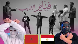 Fnaïre - Chayeb | فناير - الشايب  🇲🇦 🇪🇬 | Egyptian Reaction