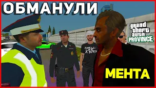 ЦЫГАН ОБМАНУЛ ПОЛИЦЕЙСКОГО MTA PROVINCE!