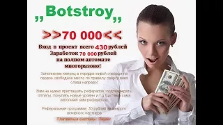 BotStroy ПРЕДСТАРТ! 70000 на автомате! Новый матричный проект с элементами живой очереди