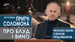 Притчі Соломона 23 розділ. Про блуд і вино - Іван Пендлишак