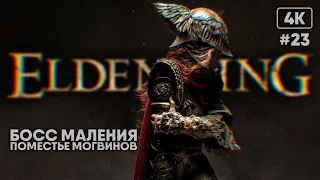 [4K] Босс Маления в Элден Ринг 🅥 Elden Ring Malenia прохождение на русском #23