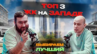 ТОП ЛУЧШИХ ЖК НА ЗАПАДЕ МОСКВЫ | West Garden, River Park, Victory Park, Страна Озёрная.