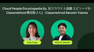 Cloud People Encyclopedia Ep. 3 (クラウド人図鑑 エピソード3 - Classmethod 横田聡さん) - Classmethod Satoshi Yokota