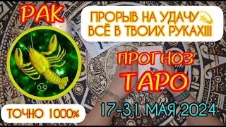 РАК: Большие перемены. Прорыв на удачу. Прогноз Таро на май 2024. ТОЧНО 1000%!!!🔥🔥🔥