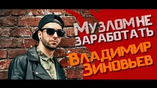 Музлом не заработать #3 -  Владимир Зиновьев (Stigmata,Drumstarz) [1/2]