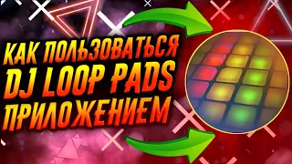 КАК ПОЛЬЗОВАТЬСЯ ПРИЛОЖЕНИЕМ DJ LOOP PADS / ТУТОРИАЛ