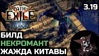 Билд Некромант Трупные чары | Жажда Китавы | Path of Exile 3.19