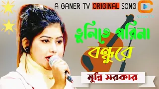 মুন্নি সরকার ভুলিতে পরিনা বন্ধুরে। Bhulite Parina Bondhure, Munni Sarkar Best Song,baul bangla song.