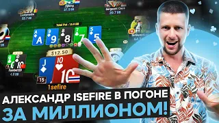 Алекс Isefire тащит воскресники. Покер стрим SafePoker