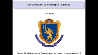 Обчислювальна геометрія і алгебра. Лекція 10 (18 березня 2024 р.)