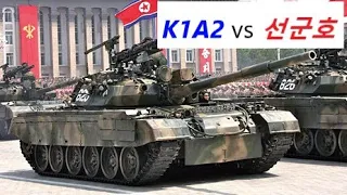 한국군 기갑수색대 K1A2 전차 vs 북한군 선군호 [평양레이스 1부 명장면]