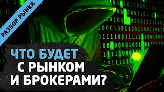 Что будет с брокерами и рынком? Трейдинг