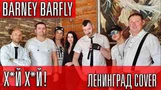 Ленинград - Нет и еще раз нет / Х*й Х*й (BARNEY BARFLY cover, 4K)