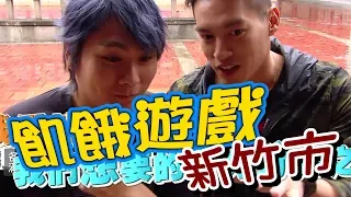 【飢餓遊戲】EP105 新竹市!!!  5566 孫協志 王仁甫 許孟哲 郭子乾 黃志瑋 安苡愛 張可昀 凱希 STACY／20181028 #飢餓遊戲HD完整版