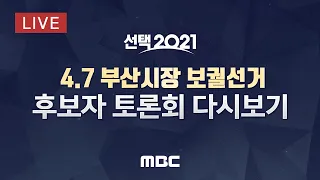 [선택 2021] 4.7 부산시장 보궐선거 후보자 토론회 다시보기