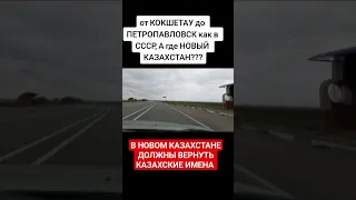 ЕДУ С КОКШЕТАУ ДО ПЕТРОПАВЛОВСК БУДТО ПОПАЛ В СССР! АКИМ ОБЛАСТИ ГДЕ НОВЫЙ КАЗАХСТАН????