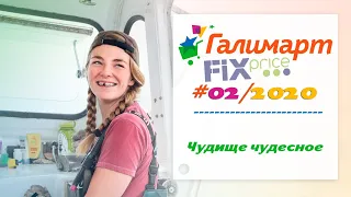 ГАЛИМАРКЕТ и ФИКСПРАЙС -- что с них взять =)