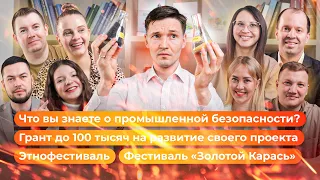 Форум «Промышленная безопасность и охрана труда» / Грант до 100 тысяч на развитие проекта / Этнофест