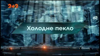 Холодне пекло  – Загублений світ. 127 випуск