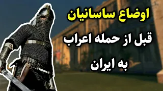 اوضاع ساسانیان قبل از حمله اعراب به ایران