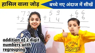 2 digit addition with regrouping | hasil wala jod kaise karte hain | हासिल वाला जोड़ | addition जोड़