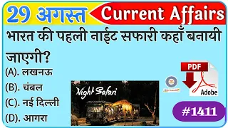 Current Dose#1411| 29 August 2022 Current Affairs | Daily Current Affairs | Current Affairs In Hindi