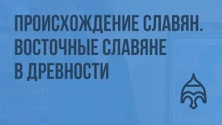 Происхождение славян. Восточные славяне в древности. Видеоурок по истории России 10 класс