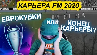 ЕВРОКУБКИ ИЛИ КОНЕЦ КАРЬЕРЫ? КАРЬЕРА FM 2020