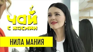 Нила Мания - про роды на видео, чёрный пиар и «короля» / Чай с Жасмин