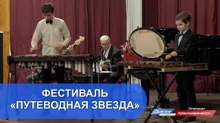 Фестиваль «Путеводная звезда»