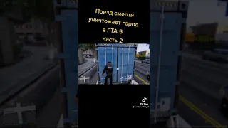 Поезд смерти уничтожает город ГТА 5