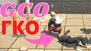 САМЫЙ СИЛЬНЫЙ КЛАН В GCO. ГКО. GCO. Grand Criminal Online