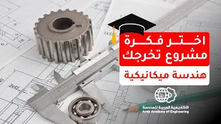 أفكار لمشاريع التخرج - هندسة ميكانيكية