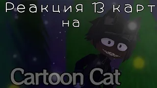 Реакция 13 карт на Cartoon Cat meme, "Run Away", FNF VS Cartoon Cat