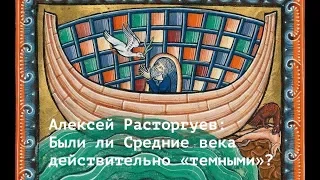 Были ли Средние века действительно «темными»? Алексей Расторгуев. Лекция