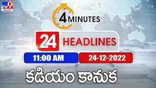 4 Minutes 24 Headlines | 11 AM | 24-12-2022 | TV9