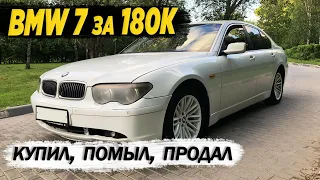 BMW 7 Series за 180 тыс.руб. Быстрая покупка и продажа BMW 7 2002 год.