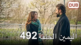 اليمين الحلقة 492 | مدبلج عربي