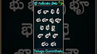 bha gunintham song | భ గుణింతం పాట | Guninthamulu in telulgu #shorts