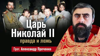 Царь Николай II - правда и ложь (прот. Александр Проченко). @r_i_s