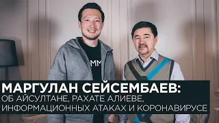 Маргулан Сейсембаев об Айсултане, Рахате Алиеве, информационных атаках и коронавирусе