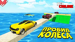 ПРОХОДИМ СКИЛЛ ТЕСТ С ПРОБИТЫМИ КОЛЕСАМИ. ГОНКИ НА МАШИНАХ В GTA 5 ONLINE