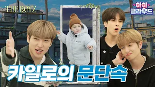 더보이즈를 둘러싼 결혼·조작·말 실수 논란 해명합니다 │아이☁️클라우드 | 카일로 | THE BOYZ